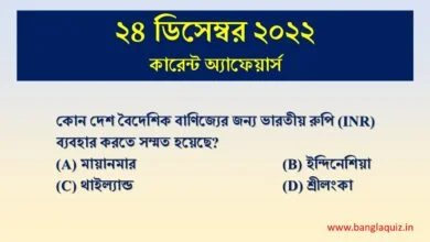 24th December Current Affairs Quiz 2022