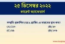 25th December Current Affairs Quiz 2022