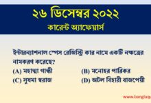 26th December Current Affairs Quiz 2022
