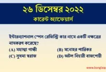 26th December Current Affairs Quiz 2022