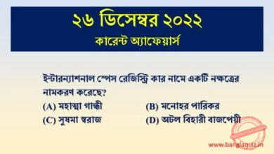 26th December Current Affairs Quiz 2022