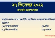 27th December Current Affairs Quiz 2022