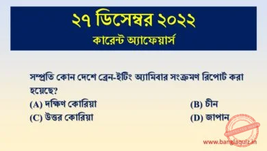 27th December Current Affairs Quiz 2022