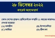 28th December Current Affairs Quiz 2022