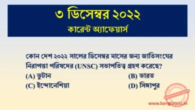 3rd December Current Affairs Quiz 2022