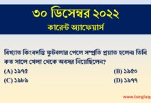 30th December Current Affairs Quiz 2022