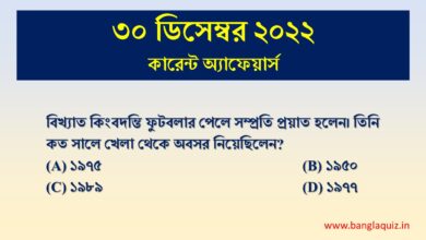 30th December Current Affairs Quiz 2022