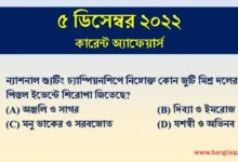 5th December Current Affairs Quiz 2022