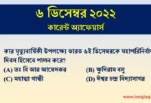 6th December Current Affairs Quiz 2022