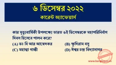 6th December Current Affairs Quiz 2022