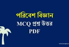 পরিবেশ বিজ্ঞান MCQ প্রশ্ন উত্তর