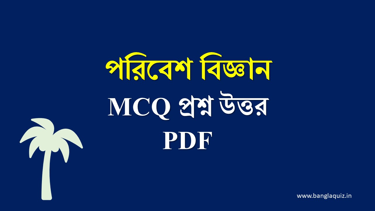 পরিবেশ বিজ্ঞান MCQ প্রশ্ন উত্তর