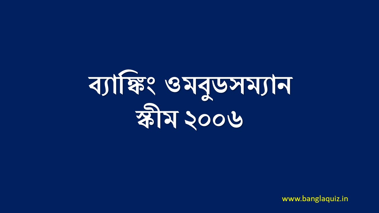 ব্যাঙ্কিং ওমবুডসম্যান স্কীম ২০০৬