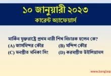 10th January Current Affairs Quiz 2023