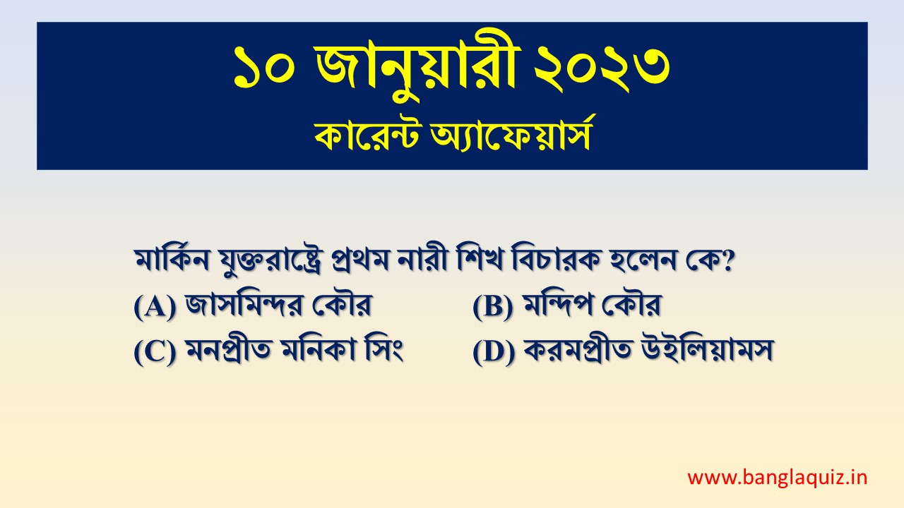 10th January Current Affairs Quiz 2023 - Bengali - কারেন্ট অ্যাফেয়ার্স 1 10th January Current Affairs Quiz 2023