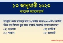 13th January Current Affairs Quiz 2023