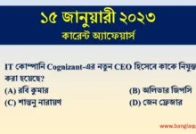15th January Current Affairs Quiz 2023