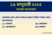16th January Current Affairs Quiz 2023