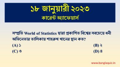 18th January Current Affairs Quiz 2023