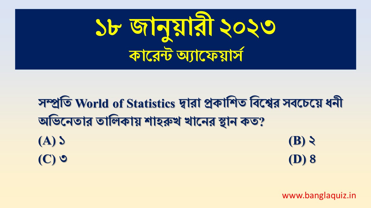 18th January Current Affairs Quiz 2023 - Bengali - কারেন্ট অ্যাফেয়ার্স 1 18th January Current Affairs Quiz 2023