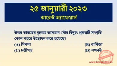 25th January Current Affairs Quiz 2023
