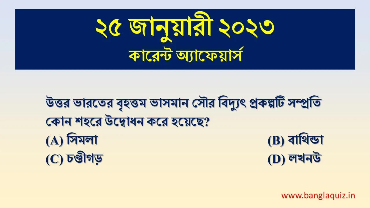 25th January Current Affairs Quiz 2023 - Bengali - কারেন্ট অ্যাফেয়ার্স 1 25th January Current Affairs Quiz 2023