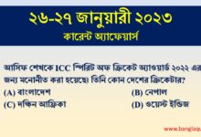 26-27th January Current Affairs Quiz 2023