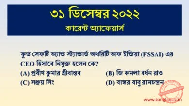 31st December Current Affairs Quiz 2022