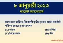 8th January Current Affairs Quiz 2023