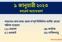 9th January Current Affairs Quiz 2023