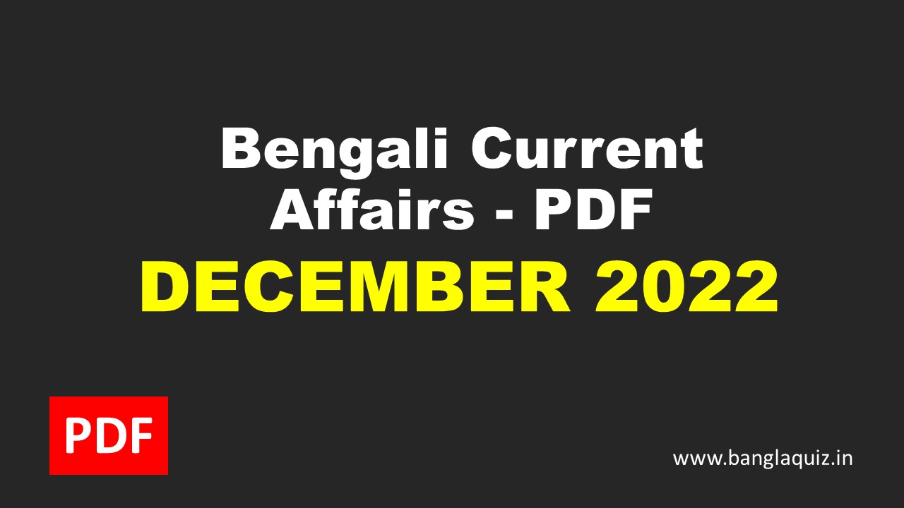 Bengali Current Affairs - December 2022 PDF