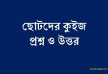 ছোটদের কুইজ প্রশ্ন ও উত্তর