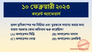 10th February Current Affairs Quiz 2023