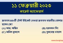 11th February Current Affairs Quiz 2023