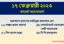 17th February Current Affairs Quiz 2023