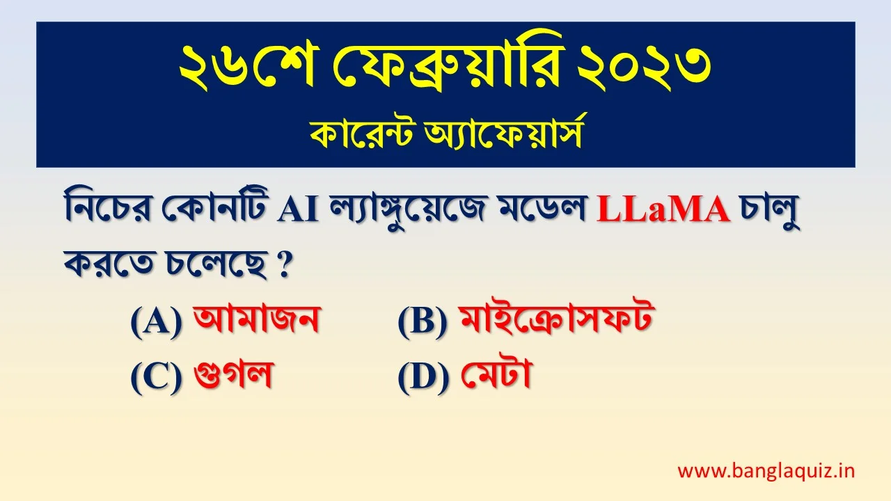 26th February Current Affairs Quiz 2023 - Bengali - কারেন্ট অ্যাফেয়ার্স 1 26th February Current Affairs Quiz 2023