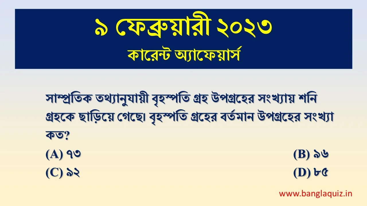 9th February Current Affairs Quiz 2023 - Bengali - কারেন্ট অ্যাফেয়ার্স 1 9th February Current Affairs Quiz 2023