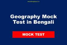 Geography Mock Test in Bengali