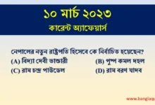 10th March Current Affairs