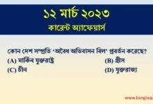 12th March Current Affairs