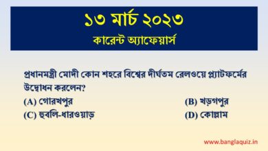 13th March Current Affairs