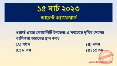 15th March Current Affairs