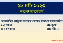 19th March Current Affairs