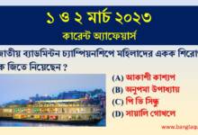 1st and 2nd March Current Affairs Quiz 2023