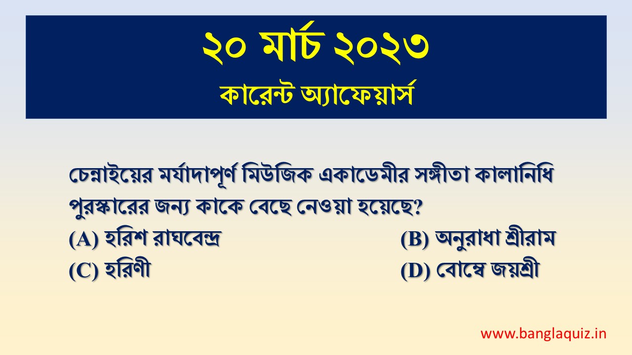 20th March Current Affairs Quiz 2023 Bengali কারেন্ট অ্যাফেয়ার্স