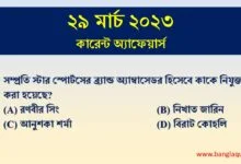 29th March Current Affairs