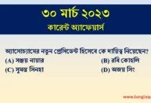 30th March Current Affairs Quiz