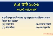 4-5th March Current Affairs