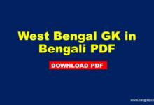 West Bengal GK in Bengali PDF