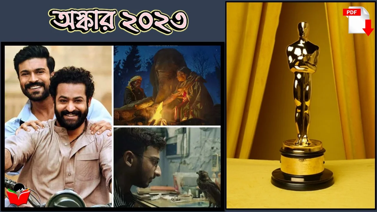 অস্কার ২০২৩ - বিজয়ীদের সম্পূর্ণ তালিকা PDF | Oscar 2023 - Full Winner List 1 অস্কার ২০২৩ - বিজয়ীদের সম্পূর্ণ তালিকা :
